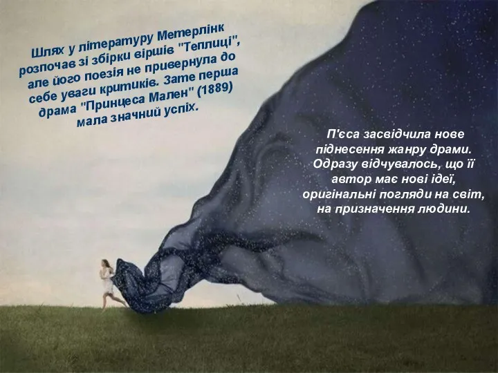 Шлях у літературу Метерлінк розпочав зі збірки віршів "Теплиці", але