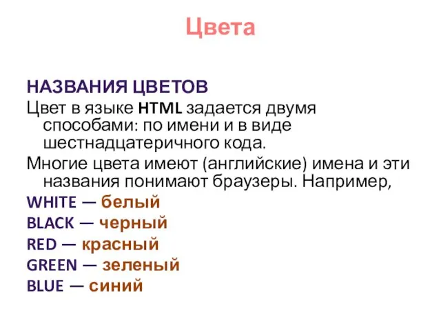Цвета НАЗВАНИЯ ЦВЕТОВ Цвет в языке HTML задается двумя способами: