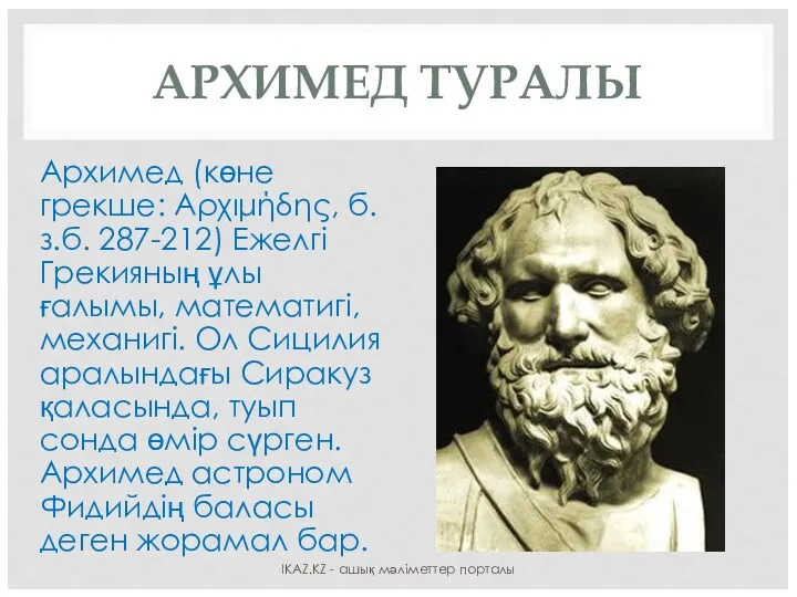 АРХИМЕД ТУРАЛЫ Архимед (көне грекше: Αρχιμήδης, б.з.б. 287-212) Ежелгі Грекияның