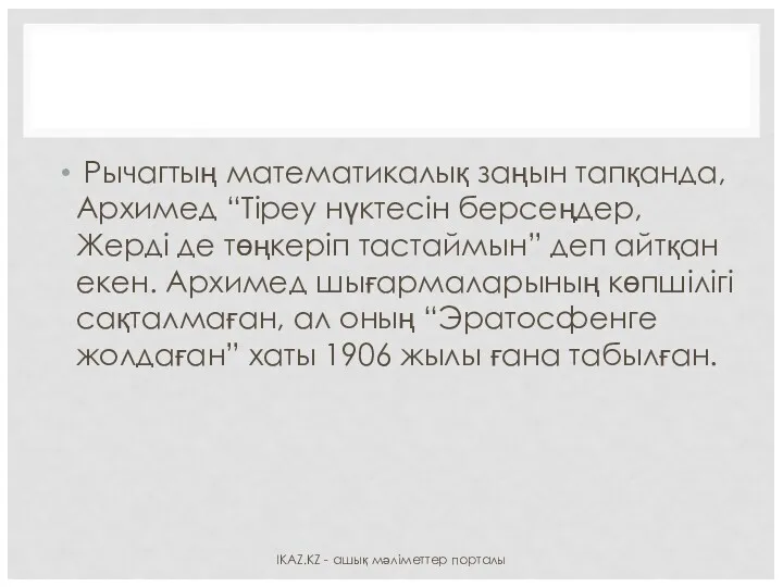 Рычагтың математикалық заңын тапқанда, Архимед “Тіреу нүктесін берсеңдер, Жерді де