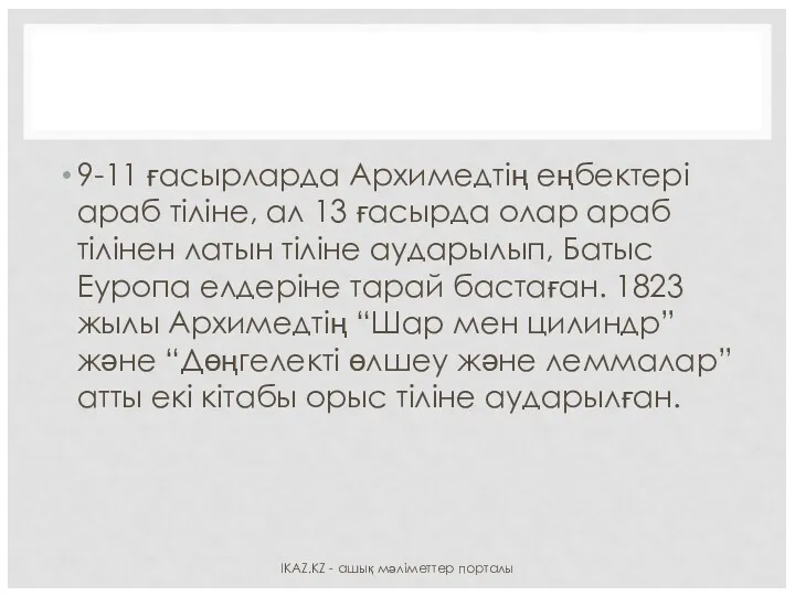 9-11 ғасырларда Архимедтің еңбектері араб тіліне, ал 13 ғасырда олар