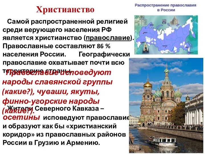 Христианство Самой распространенной религией среди верующего населения РФ является христианство
