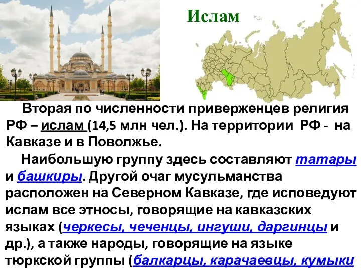 Ислам Наибольшую группу здесь составляют татары и башкиры. Другой очаг