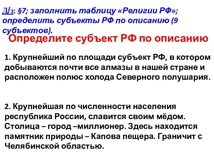 Определите субъект РФ по описанию 1. Крупнейший по площади субъект