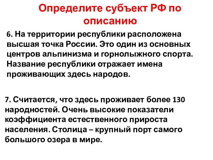 Определите субъект РФ по описанию 6. На территории республики расположена