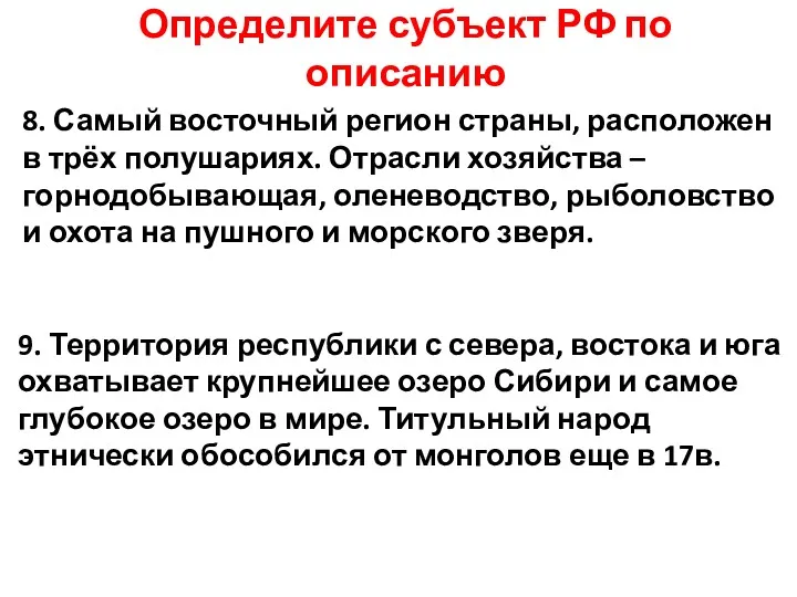 Определите субъект РФ по описанию 8. Самый восточный регион страны,