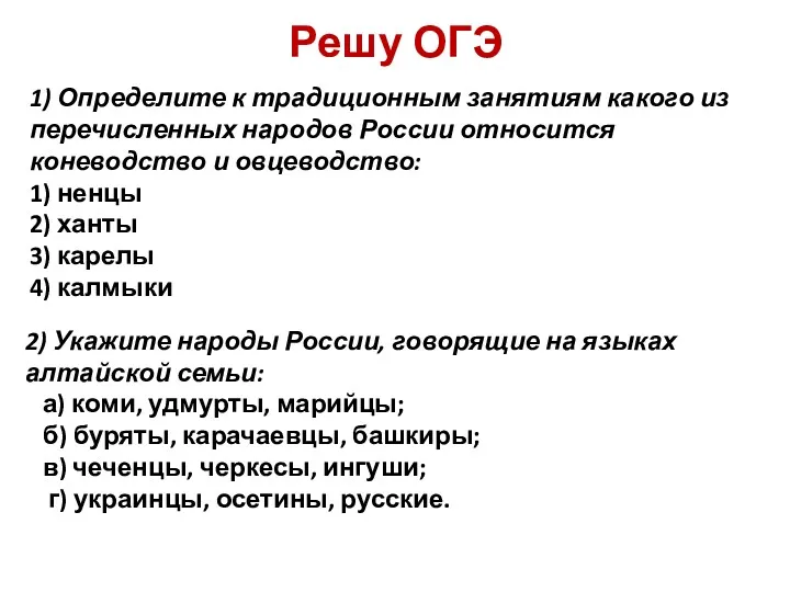 Решу ОГЭ 1) Определите к традиционным занятиям какого из перечисленных