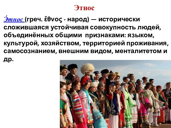 Этнос Э́тнос (греч. ἔθνος - народ) — исторически сложившаяся устойчивая