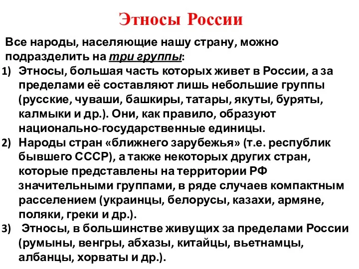 Этносы России Все народы, населяющие нашу страну, можно подразделить на