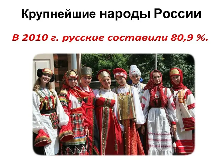 Крупнейшие народы России