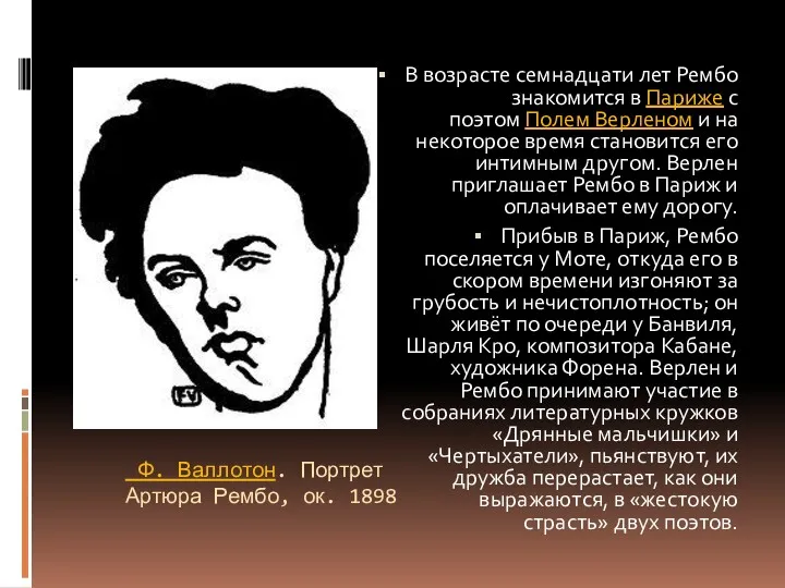 Ф. Валлотон. Портрет Артюра Рембо, ок. 1898 В возрасте семнадцати