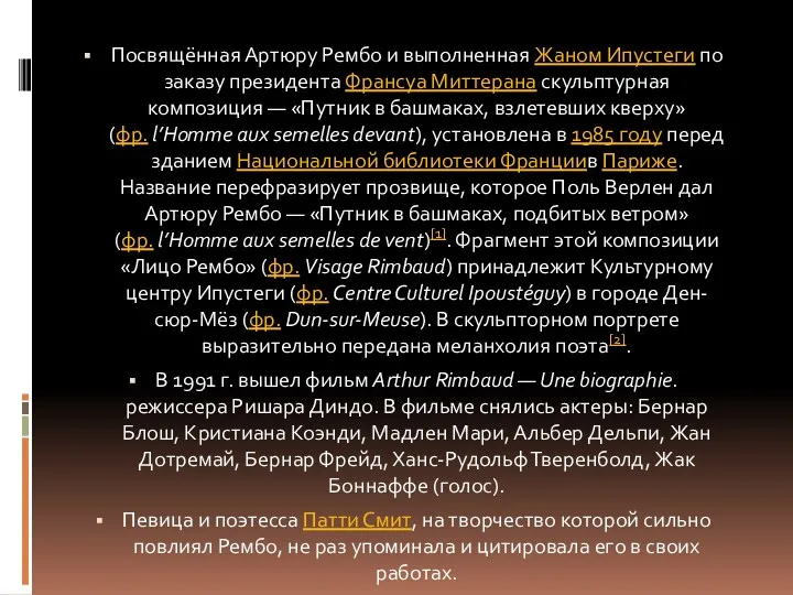 Посвящённая Артюру Рембо и выполненная Жаном Ипустеги по заказу президента