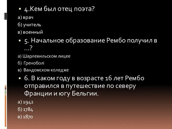 4.Кем был отец поэта? а) врач б) учитель в) военный