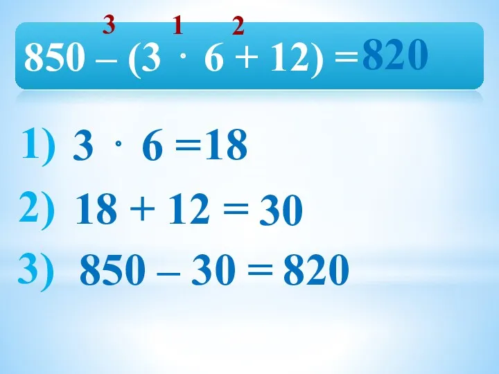 850 – (3 ⋅ 6 + 12) = 3 ⋅