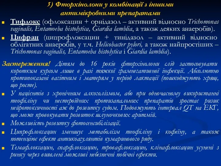 5) Фторхінолони у комбінації з іншими антимікробними препаратами Тифлокс (офлоксацин + орнідазол –