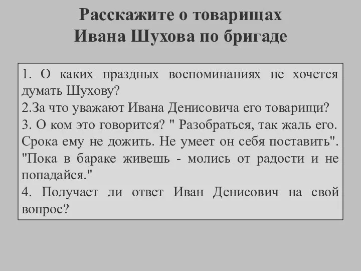 Расскажите о товарищах Ивана Шухова по бригаде 1. О каких