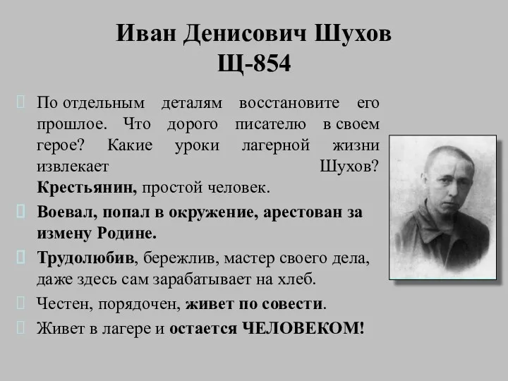 Иван Денисович Шухов Щ-854 По отдельным деталям восстановите его прошлое.