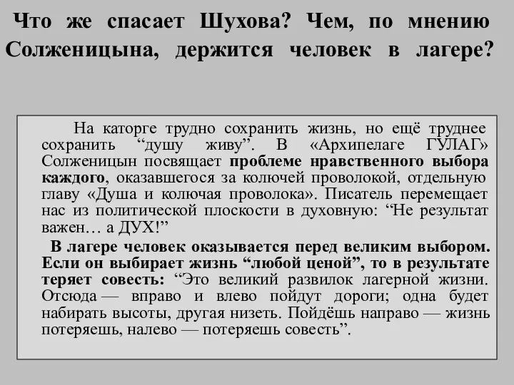 Что же спасает Шухова? Чем, по мнению Солженицына, держится человек