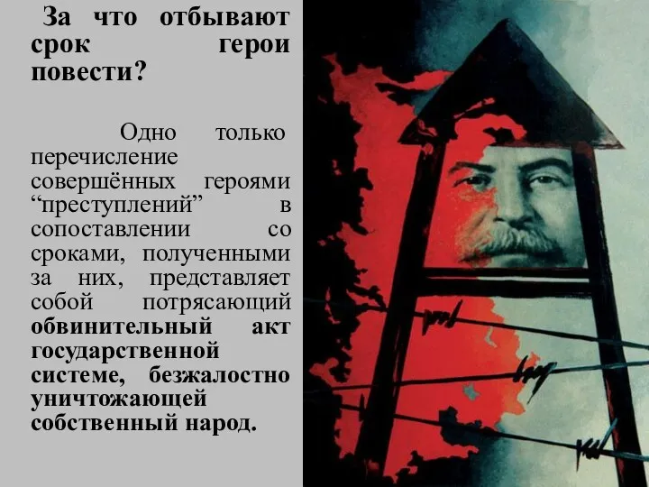 За что отбывают срок герои повести? Одно только перечисление совершённых