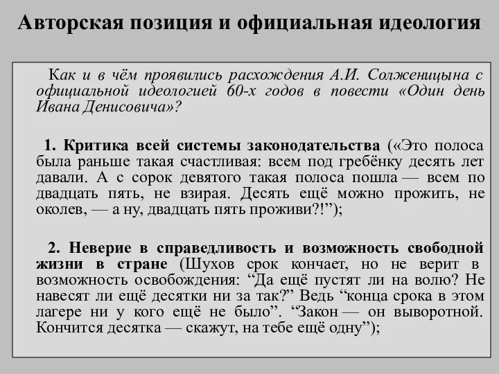 Авторская позиция и официальная идеология Как и в чём проявились