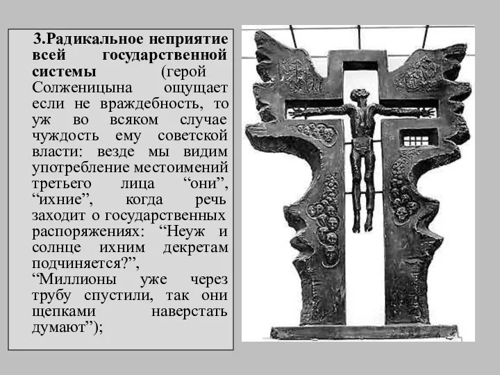 3.Радикальное неприятие всей государственной системы (герой Солженицына ощущает если не