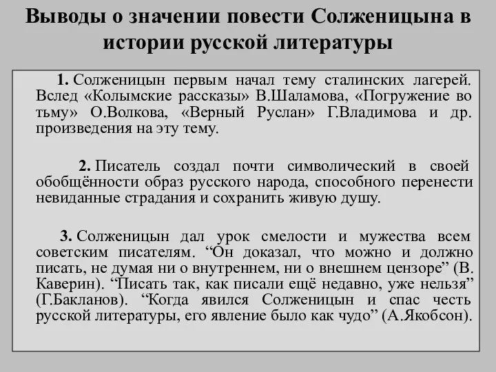 Выводы о значении повести Солженицына в истории русской литературы 1.