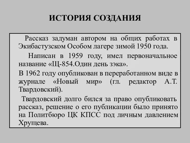 ИСТОРИЯ СОЗДАНИЯ Рассказ задуман автором на общих работах в Экибастузском