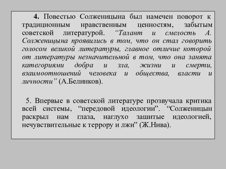 4. Повестью Солженицына был намечен поворот к традиционным нравственным ценностям,
