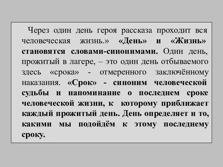 Через один день героя рассказа проходит вся человеческая жизнь.» «День»