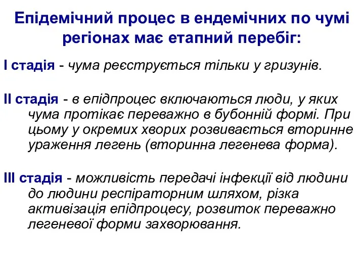 Епідемічний процес в ендемічних по чумі регіонах має етапний перебіг: I стадія -