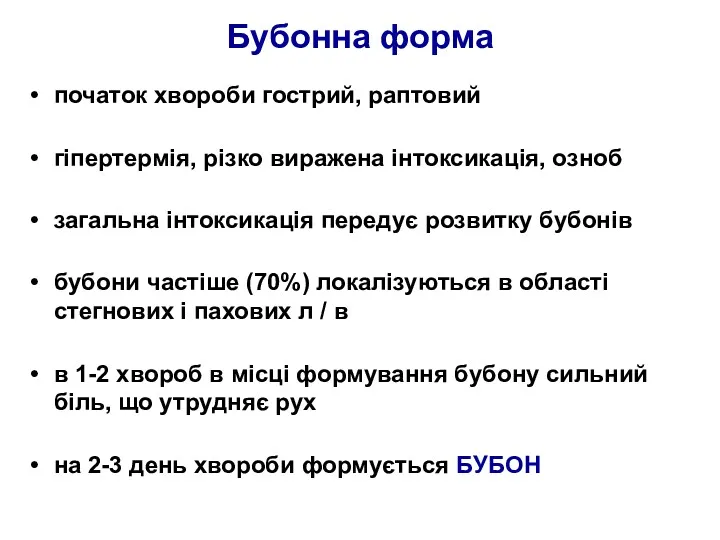 Бубонна форма початок хвороби гострий, раптовий гіпертермія, різко виражена інтоксикація, озноб загальна інтоксикація