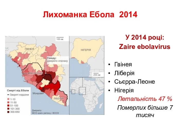 Лихоманка Ебола 2014 У 2014 році: Zaire ebolavirus Гвінея Ліберія