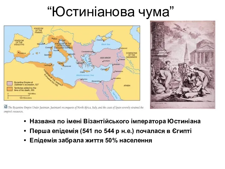 “Юстиніанова чума” Названа по імені Візантійського імператора Юстиніана Перша епідемія (541 по 544