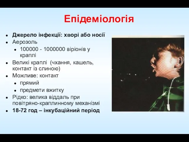 Епідеміологія Джерело інфекції: хворі або носії Аерозоль 100000 - 1000000