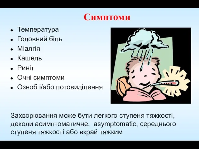 Симптоми Температура Головний біль Міалгія Кашель Риніт Очні симптоми Озноб