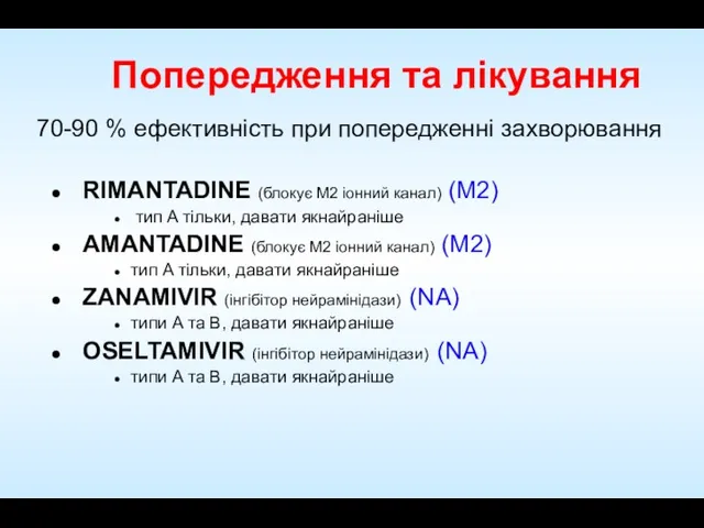 Попередження та лікування RIMANTADINE (блокує M2 іонний канал) (M2) тип