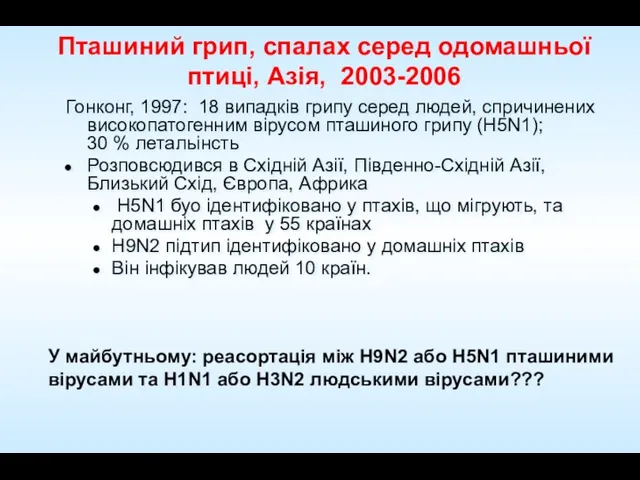 Пташиний грип, спалах серед одомашньої птиці, Азія, 2003-2006 Гонконг, 1997: