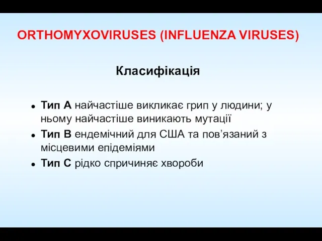 ORTHOMYXOVIRUSES (INFLUENZA VIRUSES) Класифікація Тип A найчастіше викликає грип у