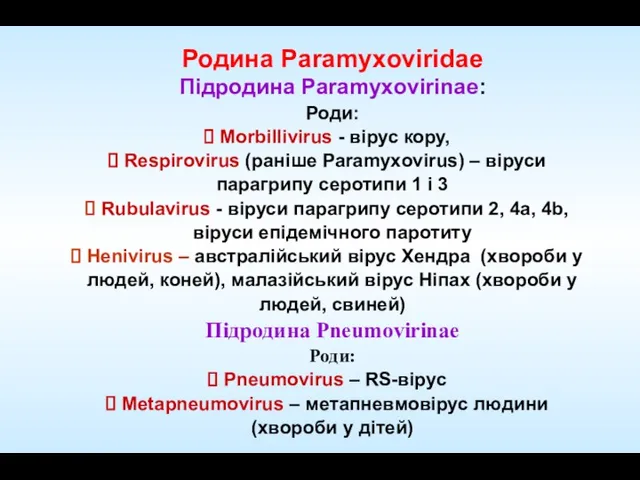 Родинa Paramyxoviridae Підродина Paramyxovirinae: Роди: Morbillivirus - вірус кору, Respirovirus