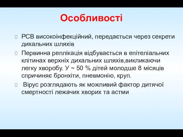 Особливості РСВ високоінфекційний, передається через секрети дихальних шляхів Первинна реплікація