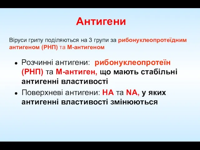 Антигени Розчинні антигени: рибонуклеопротеїн (РНП) та M-антиген, що мають стабільні