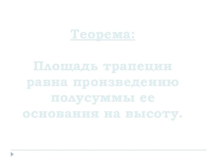 Теорема: Площадь трапеции равна произведению полусуммы ее основания на высоту.