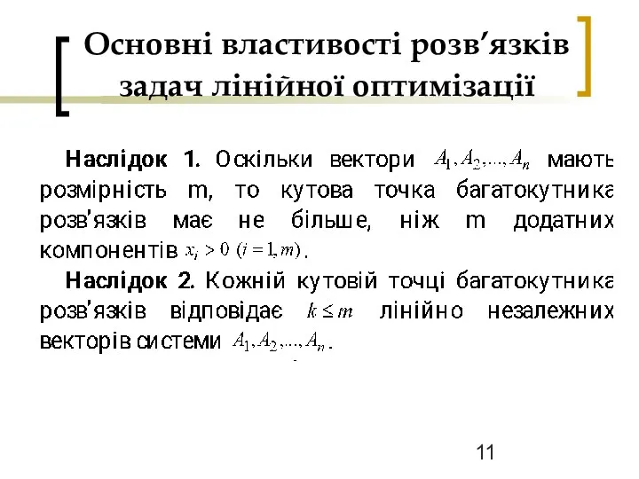 Основні властивості розв’язків задач лінійної оптимізації