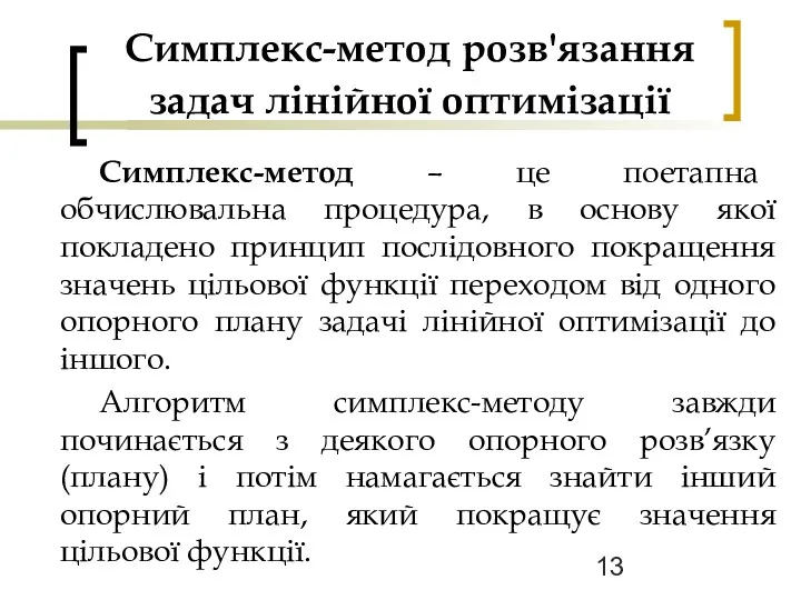 Симплекс-метод розв'язання задач лінійної оптимізації Симплекс-метод – це поетапна обчислювальна