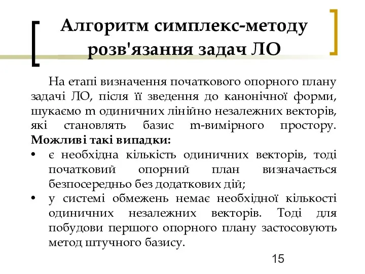 Алгоритм симплекс-методу розв'язання задач ЛО На етапі визначення початкового опорного