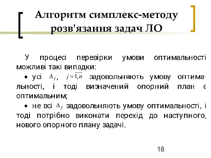 Алгоритм симплекс-методу розв'язання задач ЛО