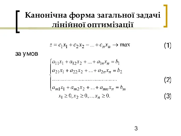 Канонічна форма загальної задачі лінійної оптимізації