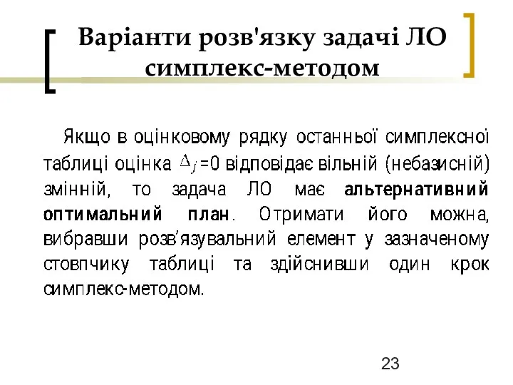 Варіанти розв'язку задачі ЛО симплекс-методом