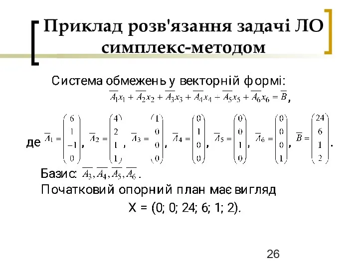 Приклад розв'язання задачі ЛО симплекс-методом