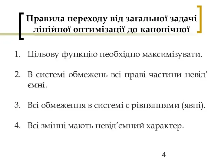 Правила переходу від загальної задачі лінійної оптимізації до канонічної Цільову